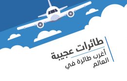 طائرات عجيبة: أغرب طائرة في العالم