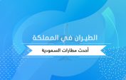 الطيران في المملكة: أحدث مطارات السعودية