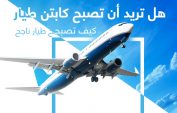 هل تريد أن تصبح كابتن طيار: كيف تصبح طيار ناجح